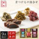 ■ポイント5倍■ 【京つけもの西利 公式】京つけもの詰合せ 9点詰合せ 送料無料京都 西利 漬物 京漬物 漬け物 老舗 ギフト プレゼント 贈り物 ご挨拶 百貨...