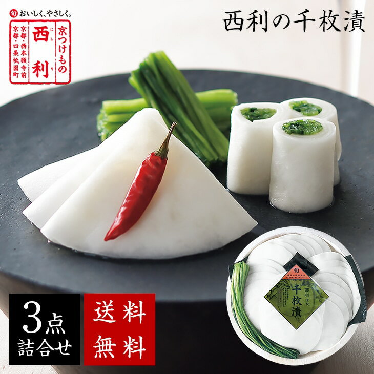 セット内容 千枚漬2袋 計220g、みぶ菜80g 原材料 【千枚漬】かぶら、漬け原材料(糖類(砂糖、異性化液糖)、みりん、醸造酢、食塩、酒精、昆布、昆布エキス)／調味料(アミノ酸)、酸味料、ミョウバン、酸化防止剤(ビタミンC) 【みぶ菜】壬生菜、漬け原材料(食塩)／調味料(アミノ酸) 原料原産地名 国産 保存方法 10℃以下で保存してください 賞味期限 到着後の賞味期限の目安は1週間程度です 製造者 【千枚漬】 株式会社西利 洛西工場 京都市西京区大枝中山町2-58 【みぶ菜】 株式会社西利 あじわいの郷工場 京都府京丹後市弥栄町木橋97番地 栄養成分表示（100gあたり）（分析結果による推定値）エネルギーたんぱく質脂質炭水化物食塩相当量 千枚漬68kcal0.8g0.3g15.6g1.9g みぶ菜28kcal2.1g0.5g3.7g2.1g シーズンギフト 5月 GW ゴールデンウィーク 端午の節句 菖蒲の節句 子供の日 子どもの日 こどもの日 母の日 初節句御祝 6月 父の日 御中元 お中元 中元 こんなシーンで喜ばれています ごあいさつ ご挨拶 御挨拶 進物 贈答 贈答品 ギフト プレゼント おもたせ お土産 手土産 お礼 御礼 謝礼 慶事 お祝い 御祝い 内祝い 婚約祝い 結婚祝い 出産祝い 金婚式 銀婚式 引き出物 引出物 還暦祝い 古希祝い 喜寿祝い 傘寿祝い 米寿祝い 開店祝い 開業祝い 周年記念 松の葉 粗品 お返し 御返し お祝い返し 歓迎会 送迎会 歓送迎会 餞別 二次会 記念品 景品 お見舞 お見舞い 御見舞 御見舞い 快気祝い 全快祝い 退院祝い 弔事 法事 法要 仏事 香典返し 御霊前 御仏前 御佛前 お供え 御供え 粗供養 新盆 年回忌法要 一周忌 三回忌 七回忌 御膳料 御布施 こんな方に最適 お父さん お母さん お子さん お孫さん おばあちゃん おじいちゃん 先生 職場 上司 先輩 後輩 同僚 検索キーワード 京都 老舗 百貨店 人気 漬物 京漬物 ギフトセット 高級 お土産▽▼季節のご挨拶にぴったり▼▽ 楽 天 お 買 い 物 マ ラ ソ ン ポイント5倍対象商品 期間中は、本商品のポイントが5倍にアップ♪ 【キャンペーン期間】 5月23日(木) 20：00 〜 5月27日(月) 01：59 まで 西利の贈答品 頂かれた方の笑顔が目に浮かぶ、西利の贈り物。 内祝い、お礼などのフォーマルギフトから、ちょっとした贈り物、プレゼント、お土産などのカジュアルギフトまで、様々なシーンでお使いいただけます。 商品について 《千枚漬 3点詰合せ NRS-33》 大切な方、お世話になった方への初夏のご挨拶に。 季節の風物詩「西利の千枚漬」 京漬物の代名詞ともいえるギフトセットです。 京の伝統野菜「聖護院かぶら」を薄く切り、北海道産の高級昆布を使い丁寧に漬けこまれたまろやかで上品な風味は、料理の一品ともいえるお漬物です。 薄くしなやかな食感と昆布の旨味、ほのかな甘みは、年齢を問わず喜んでいただけます。 ※こちらの商品は5/31までのお届けになります。 ※商品代の一部に送料を含んでいます。 ※他の商品と同梱の場合は、別途送料がかかります。