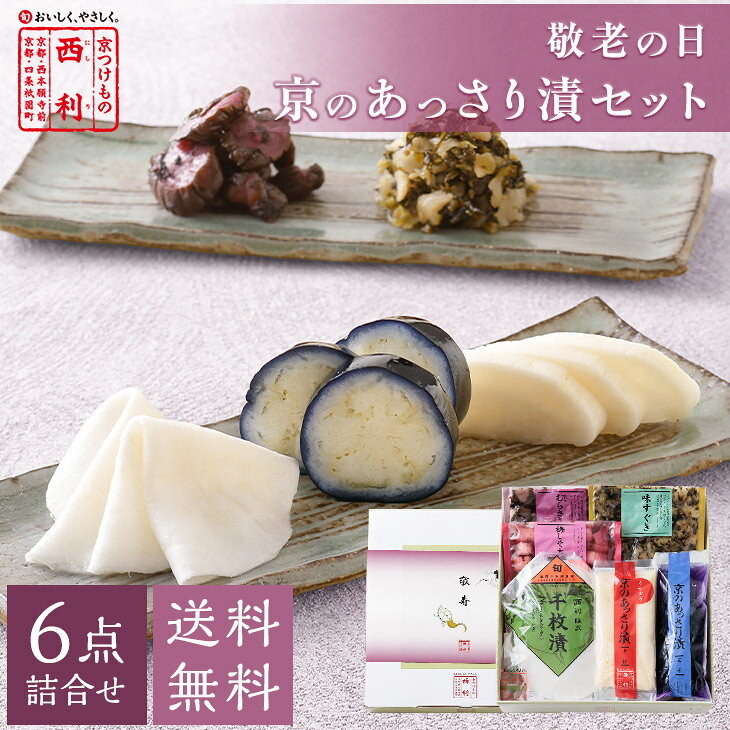 セット内容 千枚漬70g、京のあっさり漬(うすぎり大根115g、茄子1個)、梅しそ大根50g、赤しそむらさきの50g、味すぐき40g ※原料事情により、詰合せ内容が変わることがあります。 原材料 【千枚漬】かぶら、漬け原材料(糖類(砂糖、異性化液糖)、みりん、醸造酢、食塩、酒精、昆布、昆布エキス)／調味料(アミノ酸)、酸味料、ミョウバン、酸化防止剤(ビタミンC) 【京のあっさり漬 うすぎり大根】大根、漬け原材料(調味酢、糖類(砂糖、オリゴ糖)、発酵調味料、食塩、昆布エキス、昆布)／調味料(アミノ酸)、ソルビトール、酸味料 【京のあっさり漬 茄子】茄子、漬け原材料(食塩、アミノ酸液、醸造酢、かつお節調味エキス)／ソルビトール、調味料(アミノ酸等)、酸味料、ミョウバン、酸化防止剤(ビタミンC)、(一部に大豆を含む) 【梅しそ大根】大根、漬け原材料(糖類(砂糖、オリゴ糖)、調味酢、梅肉、発酵調味料、赤しそ、食塩、かつお節調味エキス、赤しそエキス、昆布エキス、昆布)／調味料(アミノ酸等)、ソルビトール、酸味料、酒精、増粘多糖類、香料、(一部に大豆を含む) 【赤しそむらさきの】胡瓜、赤しそ、みょうが、生姜、漬け原材料(みりん、醤油、調味酢、醸造酢、食塩、赤しそエキス)／ソルビトール、調味料(アミノ酸等)、酸味料、香料、(一部に大豆・小麦を含む) 【味すぐき】すぐきかぶら、漬け原材料(みりん、醤油、醸造酢、ごま、食塩)／ソルビトール、調味料(アミノ酸)、(一部に大豆、小麦、ごまを含む) 原料原産地名 国産 保存方法 【千枚漬・京のあっさり漬・梅しそ大根】 10℃以下で保存してください 【赤しそむらさきの・味すぐき】 直射日光、高温を避け保存してください 賞味期限 【千枚漬・京のあっさり漬】 到着後の賞味期限の目安は1週間程度です 【梅しそ大根・赤しそむらさきの・味すぐき】 到着後の賞味期限の目安は1ヶ月以上です 製造者 【千枚漬以外】 株式会社西利 あじわいの郷工場 京都府京丹後市弥栄町木橋97番地 【千枚漬】 株式会社西利 洛西工場 京都市西京区大枝中山町2-58 栄養成分表示（100gあたり）（分析結果による推定値）エネルギーたんぱく質脂質炭水化物食塩相当量 千枚漬68kcal0.8g0.3g15.6g1.9g 京のあっさり漬うすぎり大根65kcal5.8g0.3g9.7g3.4g 京のあっさり漬茄子29kcal1.7g0.2g5.0g2.2g 梅しそ大根113kcal4.0g0.4g23.4g4.1g 赤しそむらさきの66kcal2.2g0.3g13.6g4.4g 味すぐき84kcal1.4g0.8g17.7g3.8g▽▼季節のご挨拶にぴったり▼▽ 楽 天 お 買 い 物 マ ラ ソ ン ポイント5倍対象商品 期間中は、本商品のポイントが5倍にアップ♪ 【キャンペーン期間】 8月24日(月) 20：00 〜 8月27日(木) 09：59 まで 敬老の日プレゼント いつまでも健康でいてね！ 家族みんなで長寿のお祝いを。 商品について 《敬老の日掛け紙付・京のあっさり漬 6点詰合せ》 孫から祖父母へ、子から両親へ、家族みんなで長寿のお祝いを。 おじいちゃん・おばあちゃんへ日頃の感謝を込めて贈る、敬老の日用にセレクトしたオンライン限定のギフトセット。 西利のお漬物をゆっくりお楽しみいただけるよう、フレッシュな浅漬と日持ちする伝統漬物・創作漬物をバランスよく詰め合わせました。 さらに、今年のギフトには、京都限定商品の中でも大人気の「梅しそ大根」も特別にセット 京のあっさり漬大根はカットの手間を省いたうすぎりをセレクト。袋から出してすぐにお召し上がりいただけます。 敬老の日に想いを込めて。オリジナル掛け紙「敬寿」を掛けてお届けします。 ※こちらの商品は9月18日より順次お届けとなります。 9月21日敬老の日当日にお届けをご希望の方は、備考欄にてご指定ください。 ※北海道・沖縄へのお届けは、別途送料550円が掛かります。 ※手提げ袋は有料です。 ページ内の「手提げ袋について」のバナーから商品と一緒にお買い求めください。 ※商品代の一部に送料を含んでいます。 セット商品常温要冷蔵長期保存可能早めにお召し上がりください