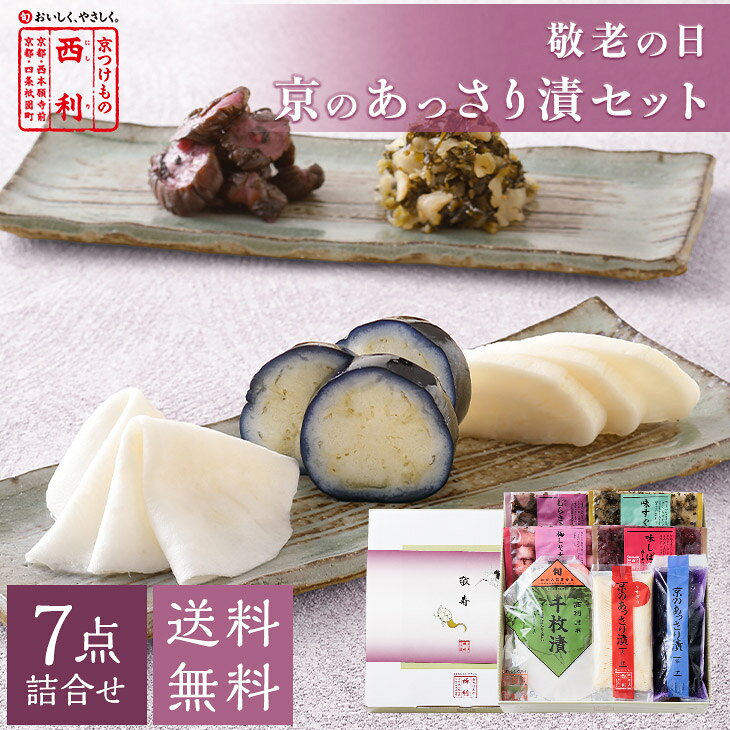 セット内容 千枚漬70g、京のあっさり漬(うすぎり大根115g、茄子1個)、梅しそ大根50g、赤しそむらさきの50g、味すぐき40g、味しば漬 赤しそ仕立て50g ※原料事情により、詰合せ内容が変わることがあります。 原材料 【千枚漬】かぶら、漬け原材料(糖類(砂糖、異性化液糖)、みりん、醸造酢、食塩、酒精、昆布、昆布エキス)／調味料(アミノ酸)、酸味料、ミョウバン、酸化防止剤(ビタミンC) 【京のあっさり漬 うすぎり大根】大根、漬け原材料(調味酢、糖類(砂糖、オリゴ糖)、発酵調味料、食塩、昆布エキス、昆布)／調味料(アミノ酸)、ソルビトール、酸味料 【京のあっさり漬 茄子】茄子、漬け原材料(食塩、アミノ酸液、醸造酢、かつお節調味エキス)／ソルビトール、調味料(アミノ酸等)、酸味料、ミョウバン、酸化防止剤(ビタミンC)、(一部に大豆を含む) 【梅しそ大根】大根、漬け原材料(糖類(砂糖、オリゴ糖)、調味酢、梅肉、発酵調味料、赤しそ、食塩、かつお節調味エキス、赤しそエキス、昆布エキス、昆布)／調味料(アミノ酸等)、ソルビトール、酸味料、酒精、増粘多糖類、香料、(一部に大豆を含む) 【赤しそむらさきの】胡瓜、赤しそ、みょうが、生姜、漬け原材料(みりん、醤油、調味酢、醸造酢、食塩、赤しそエキス)／ソルビトール、調味料(アミノ酸等)、酸味料、香料、(一部に大豆・小麦を含む) 【味すぐき】すぐきかぶら、漬け原材料(みりん、醤油、醸造酢、ごま、食塩)／ソルビトール、調味料(アミノ酸)、(一部に大豆、小麦、ごまを含む) 【味しば漬 赤しそ仕立て】茄子、胡瓜、みょうが、生姜、しそ、漬け原材料(調味酢、糖類(異性化液糖、ブドウ糖、砂糖)、食塩、赤しそエキス)／調味料(アミノ酸等)、酸味料、(一部に小麦・大豆を含む) 原料原産地名 国産 保存方法 【千枚漬・京のあっさり漬・梅しそ大根】 10℃以下で保存してください 【赤しそむらさきの・味すぐき・味しば漬 赤しそ仕立て】 直射日光、高温を避け保存してください 賞味期限 【千枚漬・京のあっさり漬】 到着後の賞味期限の目安は1週間程度です 【梅しそ大根・赤しそむらさきの・味すぐき・味しば漬 赤しそ仕立て】 到着後の賞味期限の目安は1ヶ月以上です 製造者 【千枚漬以外】 株式会社西利 あじわいの郷工場 京都府京丹後市弥栄町木橋97番地 【千枚漬】 株式会社西利 洛西工場 京都市西京区大枝中山町2-58 栄養成分表示（100gあたり）（分析結果による推定値）エネルギーたんぱく質脂質炭水化物食塩相当量 千枚漬68kcal0.8g0.3g15.6g1.9g 京のあっさり漬うすぎり大根65kcal5.8g0.3g9.7g3.4g 京のあっさり漬茄子29kcal1.7g0.2g5.0g2.2g 梅しそ大根113kcal4.0g0.4g23.4g4.1g 赤しそむらさきの66kcal2.2g0.3g13.6g4.4g 味すぐき84kcal1.4g0.8g17.7g3.8g 味しば漬 赤しそ仕立て41kcal1.7g0.5g7.5g2.5g▽▼季節のご挨拶にぴったり▼▽ 楽 天 お 買 い 物 マ ラ ソ ン ポイント5倍対象商品 期間中は、本商品のポイントが5倍にアップ♪ 【キャンペーン期間】 8月24日(月) 20：00 〜 8月27日(木) 09：59 まで 敬老の日プレゼント いつまでも健康でいてね！ 家族みんなで長寿のお祝いを。 商品について 《敬老の日掛け紙付・京のあっさり漬 7点詰合せ》 孫から祖父母へ、子から両親へ、家族みんなで長寿のお祝いを。 おじいちゃん・おばあちゃんへ日頃の感謝を込めて贈る、敬老の日用にセレクトしたオンライン限定のギフトセット。 西利のお漬物をゆっくりお楽しみいただけるよう、フレッシュな浅漬と日持ちする伝統漬物・創作漬物をバランスよく詰め合わせました。 さらに、今年のギフトには、京都限定商品の中でも大人気の「梅しそ大根」も特別にセット 京のあっさり漬大根はカットの手間を省いたうすぎりをセレクト。袋から出してすぐにお召し上がりいただけます。 敬老の日に想いを込めて。オリジナル掛け紙「敬寿」を掛けてお届けします。 ※こちらの商品は9月18日より順次お届けとなります。 9月21日敬老の日当日にお届けをご希望の方は、備考欄にてご指定ください。 ※北海道・沖縄へのお届けは、別途送料550円が掛かります。 ※手提げ袋は有料です。 ページ内の「手提げ袋について」のバナーから商品と一緒にお買い求めください。 ※商品代の一部に送料を含んでいます。 セット商品常温要冷蔵長期保存可能早めにお召し上がりください
