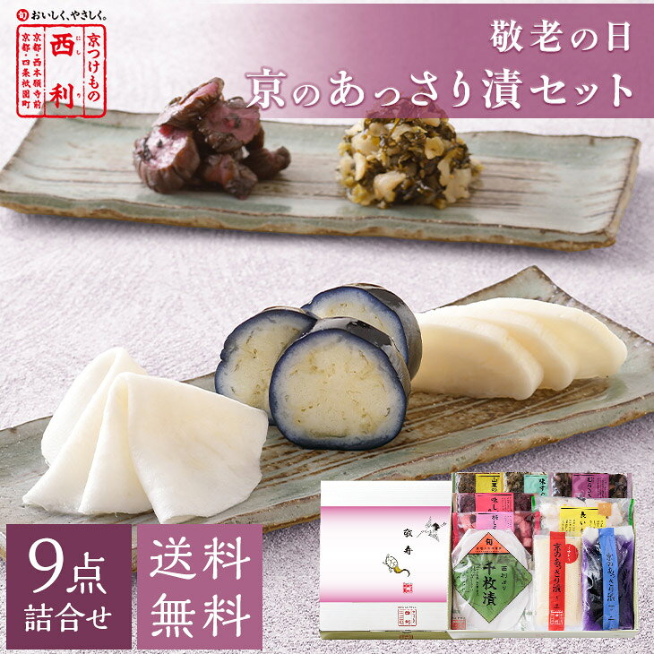 セット内容 千枚漬70g、京のあっさり漬(うすぎり大根115g、茄子1個)、梅しそ大根50g、赤しそむらさきの50g、味すぐき40g、味しば漬 赤しそ仕立て50g、長いもゆず・きざみ100g、山里の香り40g ※原料事情により、詰合せ内容が変わることがあります。 原材料 【千枚漬】かぶら、漬け原材料(糖類(砂糖、異性化液糖)、みりん、醸造酢、食塩、酒精、昆布、昆布エキス)／調味料(アミノ酸)、酸味料、ミョウバン、酸化防止剤(ビタミンC) 【京のあっさり漬 うすぎり大根】大根、漬け原材料(調味酢、糖類(砂糖、オリゴ糖)、発酵調味料、食塩、昆布エキス、昆布)／調味料(アミノ酸)、ソルビトール、酸味料 【京のあっさり漬 茄子】茄子、漬け原材料(食塩、アミノ酸液、醸造酢、かつお節調味エキス)／ソルビトール、調味料(アミノ酸等)、酸味料、ミョウバン、酸化防止剤(ビタミンC)、(一部に大豆を含む) 【梅しそ大根】大根、漬け原材料(糖類(砂糖、オリゴ糖)、調味酢、梅肉、発酵調味料、赤しそ、食塩、かつお節調味エキス、赤しそエキス、昆布エキス、昆布)／調味料(アミノ酸等)、ソルビトール、酸味料、酒精、増粘多糖類、香料、(一部に大豆を含む) 【赤しそむらさきの】胡瓜、赤しそ、みょうが、生姜、漬け原材料(みりん、醤油、調味酢、醸造酢、食塩、赤しそエキス)／ソルビトール、調味料(アミノ酸等)、酸味料、香料、(一部に大豆・小麦を含む) 【味すぐき】すぐきかぶら、漬け原材料(みりん、醤油、醸造酢、ごま、食塩)／ソルビトール、調味料(アミノ酸)、(一部に大豆、小麦、ごまを含む) 【味しば漬 赤しそ仕立て】茄子、胡瓜、みょうが、生姜、しそ、漬け原材料(調味酢、糖類(異性化液糖、ブドウ糖、砂糖)、食塩、赤しそエキス)／調味料(アミノ酸等)、酸味料、(一部に小麦・大豆を含む) 【長いもゆず・きざみ】長いも、漬け原材料(醤油、みりん、醸造酢、ゆずの皮、食塩、ゆず果汁)／調味料(アミノ酸)、酸味料、(一部に大豆、小麦、やまいもを含む) 【山里の香り】胡瓜、山ごぼう、漬け原材料(醤油、砂糖、食塩)／調味料(アミノ酸等)、酸味料、香料、(一部に小麦、大豆を含む) 原料原産地名 国産 保存方法 【千枚漬・京のあっさり漬・梅しそ大根・長いもゆずきざみ】 10℃以下で保存してください 【赤しそむらさきの・味すぐき・味しば漬 赤しそ仕立て・山里の香り】 直射日光、高温を避け保存してください 賞味期限 【千枚漬・京のあっさり漬・長いもゆずきざみ】 到着後の賞味期限の目安は1週間程度です 【梅しそ大根・赤しそむらさきの・味すぐき・味しば漬 赤しそ仕立て・山里の香り】 到着後の賞味期限の目安は1ヶ月以上です 製造者 【千枚漬以外】 株式会社西利 あじわいの郷工場 京都府京丹後市弥栄町木橋97番地 【千枚漬】 株式会社西利 洛西工場 京都市西京区大枝中山町2-58 栄養成分表示（100gあたり）（分析結果による推定値）エネルギーたんぱく質脂質炭水化物食塩相当量 千枚漬68kcal0.8g0.3g15.6g1.9g 京のあっさり漬うすぎり大根65kcal5.8g0.3g9.7g3.4g 京のあっさり漬茄子29kcal1.7g0.2g5.0g2.2g 梅しそ大根113kcal4.0g0.4g23.4g4.1g 赤しそむらさきの66kcal2.2g0.3g13.6g4.4g 味すぐき84kcal1.4g0.8g17.7g3.8g 味しば漬 赤しそ仕立て41kcal1.7g0.5g7.5g2.5g 長いもゆず・きざみ80kcal2.0g0.0g17.9g1.4g 山里の香り67kcal3.5g0.1g13.1g5.3g▽▼季節のご挨拶にぴったり▼▽ 楽 天 お 買 い 物 マ ラ ソ ン ポイント5倍対象商品 期間中は、本商品のポイントが5倍にアップ♪ 【キャンペーン期間】 8月24日(月) 20：00 〜 8月27日(木) 09：59 まで 敬老の日プレゼント いつまでも健康でいてね！ 家族みんなで長寿のお祝いを。 商品について 《敬老の日掛け紙付・京のあっさり漬 9点詰合せ》 孫から祖父母へ、子から両親へ、家族みんなで長寿のお祝いを。 おじいちゃん・おばあちゃんへ日頃の感謝を込めて贈る、敬老の日用にセレクトしたオンライン限定のギフトセット。 西利のお漬物をゆっくりお楽しみいただけるよう、フレッシュな浅漬と日持ちする伝統漬物・創作漬物をバランスよく詰め合わせました。 さらに、今年のギフトには、京都限定商品の中でも大人気の「梅しそ大根」も特別にセット 京のあっさり漬大根はカットの手間を省いたうすぎりをセレクト。袋から出してすぐにお召し上がりいただけます。 敬老の日に想いを込めて。オリジナル掛け紙「敬寿」を掛けてお届けします。 ※こちらの商品は9月18日より順次お届けとなります。 9月21日敬老の日当日にお届けをご希望の方は、備考欄にてご指定ください。 ※北海道・沖縄へのお届けは、別途送料550円が掛かります。 ※手提げ袋は有料です。 ページ内の「手提げ袋について」のバナーから商品と一緒にお買い求めください。 ※商品代の一部に送料を含んでいます。 セット商品常温要冷蔵長期保存可能早めにお召し上がりください