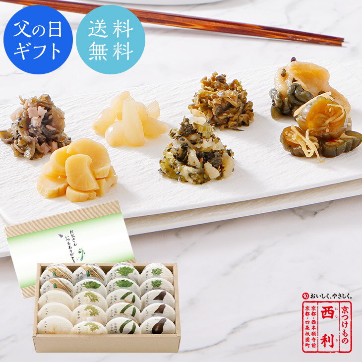 Rakuten - 父の日 2026 【京つけもの西利 公式】父の日掛け紙付・乳酸菌ラブレ20g×20日間セット 送料無料京都 西利 漬物 ギフト 父の日 ギフト プレゼント 父の日ギフト 贈り物 乳酸菌