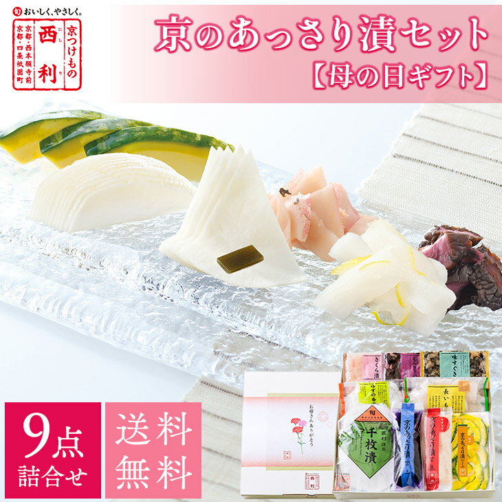 ■ポイント5倍■ 母の日 2026 【京つけもの西利 公式】母の日掛け紙付・京のあっさり漬 9点詰合せ NRY-50H 送料無料京都 西利 漬物 ギフト 母の日 プレゼント 母の日ギフト 母の日プレゼント 贈り物 オンライン限定