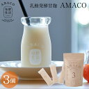 【発酵生活 公式】乳酸発酵甘麹 AMACO 3個甘麹 甘糀 発酵甘麹 発酵甘酒 発酵ドリンク ラブレ乳酸菌 乳酸菌 京都 西利 京つけもの西利