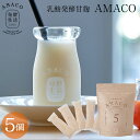 【発酵生活 公式】乳酸発酵甘麹 AMACO 5個甘麹 甘糀 発酵甘麹 発酵甘酒 発酵ドリンク ラブレ乳酸菌 乳酸菌 京都 西利 京つけもの西利