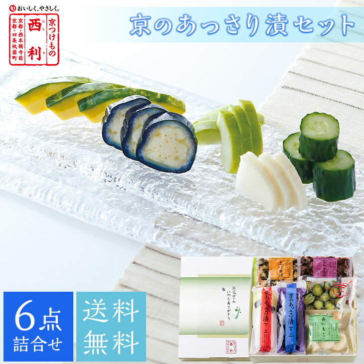 父の日 2026 【京つけもの西利 公式】父の日掛け紙付・京のあっさり漬 6点詰合せ 送料無料京都 西利 漬物 ギフト 父…