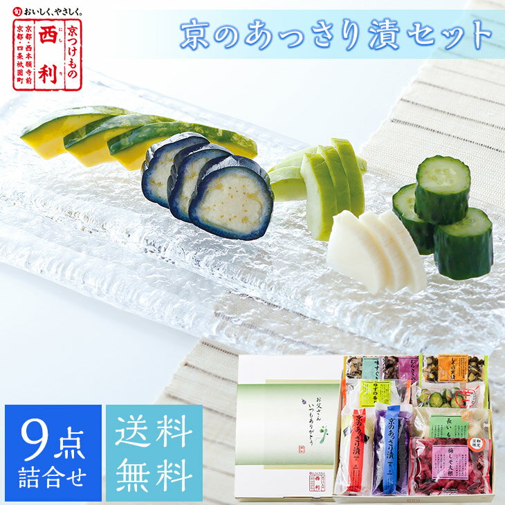 Rakuten - 父の日 2026 【京つけもの西利 公式】父の日掛け紙付・京のあっさり漬 9点詰合せ 送料無料京都 西利 漬物 ギフト 父の日 プレゼント 父の日ギフト 父の日プレゼント 贈り物 オンライン限定