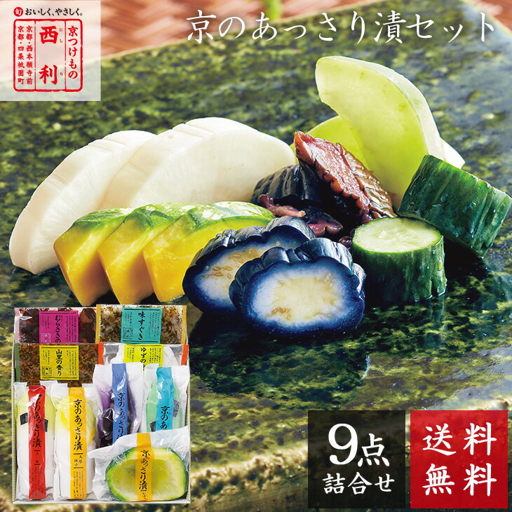 京都 漬物 高級 ギフト プレゼント 送料無料 老舗 西利 京のあっさり漬　NRY-34 京漬物 お祝い 内祝い 京つけもの西利 百貨店 人気 贈答 贈り物 お返し 詰め合わせ 出産 土産 結婚 快気祝い お礼 お供え ご挨拶 ギフトセット