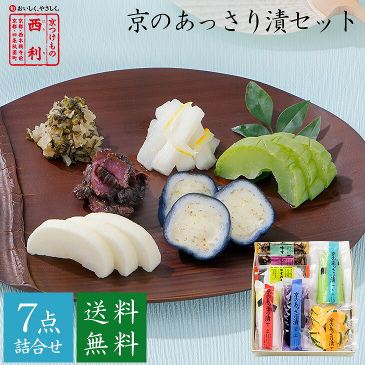 ■ポイント5倍■ ★6月2日からお届け 【京つけもの西利 公式】京のあっさり漬 7点詰合...