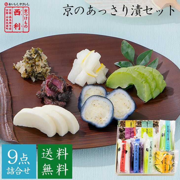 ■ポイント5倍■ ★6月2日からお届け 【京つけもの西利 公式】京のあっさり漬 9点詰合...