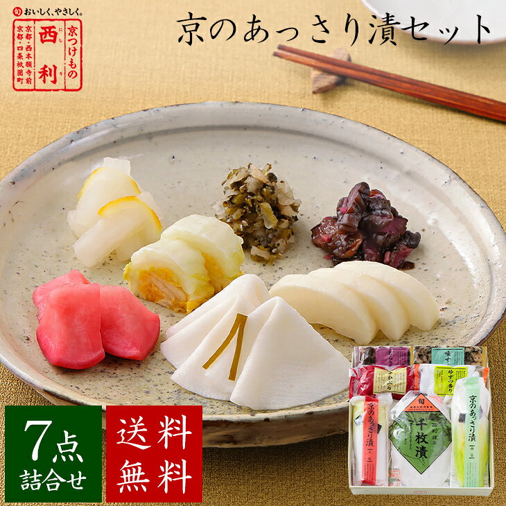 セット内容 千枚漬70g、京のあっさり漬(大根1/4割、白菜162g)、赤かぶら80g、赤しそむらさきの50g、味すぐき40g、ゆずの香り50g ※原料都合により、赤かぶら80g⇒ゆかりむらさき80gに変更になっています。 ※原料事情により、詰合せ内容が変わることがあります。 原材料 【千枚漬】かぶら、漬け原材料(糖類(砂糖、異性化液糖)、みりん、醸造酢、食塩、酒精、昆布、昆布エキス)／調味料(アミノ酸)、酸味料、ミョウバン、酸化防止剤(ビタミンC) 【京のあっさり漬 大根】大根、漬け原材料(調味酢、糖類(砂糖、オリゴ糖)、発酵調味料、食塩、昆布エキス、昆布)／調味料(アミノ酸)、ソルビトール、酸味料 【京のあっさり漬 茄子】茄子、漬け原材料(食塩、アミノ酸液、醸造酢、かつお節調味エキス)／ソルビトール、調味料(アミノ酸等)、酸味料、ミョウバン、酸化防止剤(ビタミンC)、(一部に大豆を含む) 【京のあっさり漬 白菜】白菜、漬け原材料(調味酢、食塩、糖類(砂糖、オリゴ糖)、発酵調味料、昆布エキス、昆布)／調味料(アミノ酸)、ソルビトール、酸味料 【赤かぶら】赤かぶら、漬け原材料(みりん、醸造酢、食塩)／ソルビトール、調味料(アミノ酸) 【赤しそむらさきの】胡瓜、赤しそ、みょうが、生姜、漬け原材料(みりん、醤油、調味酢、醸造酢、食塩、赤しそエキス)／ソルビトール、調味料(アミノ酸等)、酸味料、香料、(一部に大豆・小麦を含む) 【味すぐき】すぐきかぶら、漬け原材料(みりん、醤油、醸造酢、ごま、食塩)／ソルビトール、調味料(アミノ酸)、(一部に大豆、小麦、ごまを含む) 【ゆずの香り】大根、漬け原材料(発酵調味料、食塩、ゆず果汁、醸造酢、ゆずの皮)／調味料(アミノ酸等)、酸味料、ミョウバン、酸化防止剤(ビタミンC)、香辛料、(一部に大豆、小麦を含む) 原料原産地名 国産 保存方法 【千枚漬・京のあっさり漬・赤かぶら、ゆずの香り50g】 10℃以下で保存してください 【赤しそむらさきの・味すぐき】 直射日光、高温を避け保存してください 賞味期限 【千枚漬・京のあっさり漬・赤かぶら・ゆずの香り】 到着後の賞味期限の目安は1週間程度です 【赤しそむらさきの・味すぐき】 到着後の賞味期限の目安は1ヶ月以上です 製造者 【千枚漬以外】 株式会社西利 あじわいの郷工場 京都府京丹後市弥栄町木橋97番地 【千枚漬】 株式会社西利 洛西工場 京都市西京区大枝中山町2-58 栄養成分表示（100gあたり）（分析結果による推定値）エネルギーたんぱく質脂質炭水化物食塩相当量 千枚漬68kcal0.8g0.3g15.6g1.9g 京のあっさり漬 大根65kcal5.8g0.3g9.7g3.4g 京のあっさり漬 白菜34kcal2.2g0.2g5.8g2.0g 赤かぶら73kcal1.4g0.2g16.3g2.0g 赤しそむらさきの66kcal2.2g0.3g13.6g4.4g 味すぐき84kcal1.4g0.8g17.7g3.8g ゆずの香り43kcal1.9g0.1g8.7g2.8g シーズンギフト 10月 運動会 ハロウィン 11月 七五三 勤労感謝の日 12月 暮れの挨拶 御歳暮 お歳暮 忘年会 お得意様まわり クリスマス クリスマスプレゼント 年末 こんなシーンで喜ばれています ごあいさつ ご挨拶 進物 贈答 贈答品 ギフト プレゼント おもたせ お土産 手土産 お礼 御礼 謝礼 慶事 お祝い 御祝い 内祝い 婚約祝い 結婚祝い 出産祝い 金婚式 銀婚式 引き出物 引出物 還暦祝い 古希祝い 喜寿祝い 開店祝い 開業祝い 周年記念 松の葉 粗品 お返し お祝い返し 歓迎会 送別会 歓送迎会 餞別 二次会 記念品 景品 お見舞 お見舞い 快気祝い 全快祝い 退院祝い 弔事 法事 法要 仏事 香典返し 御霊前 御仏前 御佛前 お供え 御供え 粗供養 新盆 年回忌法要 一周忌 三回忌 七回忌 こんな方に最適 お父さん お母さん お子さん お孫さん おばあちゃん おじいちゃん 先生 職場 上司 先輩 後輩 同僚 検索キーワード 京都 老舗 百貨店 人気 つけもの 京漬物 漬け物 高級▽▼季節のご挨拶にぴったり▼▽ 西利の贈答品 大切な方、お世話になった方への秋のご挨拶に。 感謝の気持ちを、おいしさ・やさしさと一緒にお届けします。 商品について 《京のあっさり漬 7点詰合せ NRYF-41》 お届けしたいのは、旬のおいしさ！野菜のフレッシュさ！ 大切な方、お世話になった方への秋のご挨拶に。 レビュー評価4.65！有名百貨店でも大人気！ 京の老舗・西利の旬野菜を味わうベストセレクションギフト。 大根、茄子、かぼちゃなど、季節の野菜をあっさりと漬け込みました。 自然の恵みのおいしさをお楽しみください。 秋の京都から、旬の京たよりをお届けします。 ※北海道・沖縄へのお届けは、別途送料550円が掛かります。 ※手提げ袋は有料です。 ページ内の「手提げ袋について」のバナーから商品と一緒にお買い求めください。 ※原料事情により、詰合せ内容が変わることがあります。 ※商品代の一部に送料を含んでいます。 セット商品常温要冷蔵長期保存可能早めにお召し上がりください