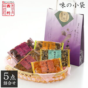 ■ポイント5倍■ 【京つけもの西利 公式】味の小袋 5袋入(紙袋付)京都 西利 漬物 京漬物 漬け物 お土産 プレゼント 伝統の味 詰合せ 詰め合わせ お茶漬け ごはんのお供