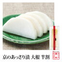 【西利・京のあっさり漬 大根 半割】【漬物・京都・浅漬・大根...