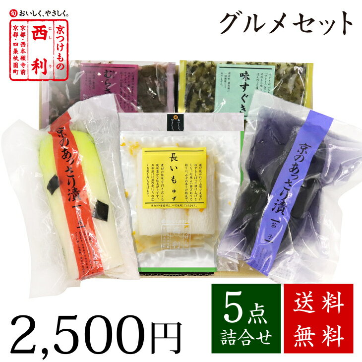 ■ポイント5倍■ 【京つけもの西利 公式】西利のグルメセット 5点詰合せ【送料無料】京都 西利 漬物 高級 老舗 人気 百貨店 千枚漬 浅漬け 定番 グルメ