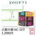 ポイント3倍 【父の日ギフト】父の日 ギフト プレゼント 京都 高級 漬物 西利 古都の朝 NC-12T京漬物 京つけもの西利 百貨店 人気 贈答 父の日プレゼント 人気 ギフトセット 百貨店 老舗 贈り物 詰合せ