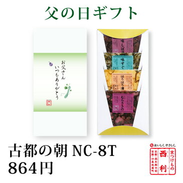 ポイント3倍 【父の日ギフト】父の日 ギフト プレゼント 京都 高級 漬物 西利 古都の朝　NC-8T京漬物 京つけもの西利 百貨店 人気 贈答 父の日プレゼント 人気 ギフトセット 百貨店 老舗 贈り物 詰合せ