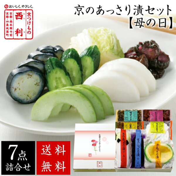 \2倍 / 京つけもの西利公式 《母の日プレゼント》京のあっさり漬7点詰合せNRY-30H 京都西利漬物母の日母の日ギフトギフ