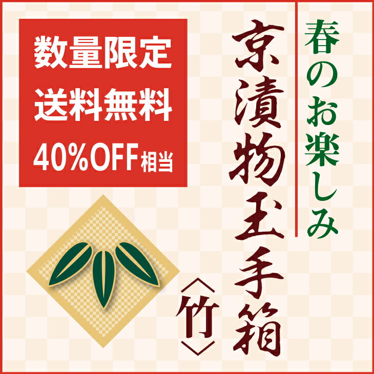 《緊急発売！》【京つけもの西利 公式】京つけもの玉手箱＜竹＞【送料無料】売り切れ御免 京都 漬物 特別販売 お買い得 数量限定 WEB限定 ステイホーム