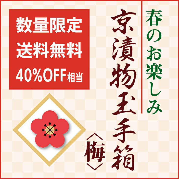 《緊急発売！》【京つけもの西利 公式】京つけもの玉手箱＜梅＞【送料無料】売り切れ御免 京都 漬物 特別販売 お買い得 数量限定 WEB限定 ステイホーム