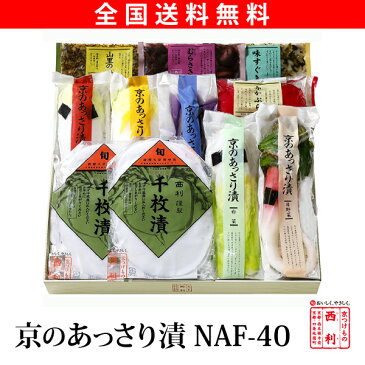 【送料無料 ギフト】【西利・京のあっさり漬　NAF-40】漬物 京都 漬物ギフト 贈り物 内祝 仏事 京都土産 京漬物 おみやげ 京みやげ お土産 千枚漬 京つけもの西利※他の商品と同梱の場合は、別途送料がかかります。