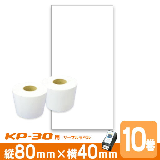 東芝TEC(テック)KP30用 ラベル P80mm×w40mm 10巻入 台紙幅42mm 1巻(350枚) ギャップタイプ 白無地サーマルラベル ラベルプリンタ 食品表示 感熱ラベルロール紙 テック KP30 ラベル 東芝TEC(テック)KP30用 ラベル P80mm×w40mm 10巻入 台紙幅42mm 1巻(350枚) ギャップタイプ 白無地サーマルラベル ラベルプリンタ 食品表示 感熱ラベルロール紙 テック KP30 ラベル