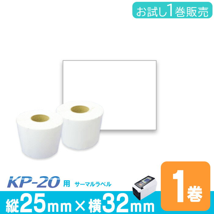 東芝TEC(テック)KP20用 ラベル P25mm×w32mm 1巻入 台紙幅34mm 1巻(1000枚) ギャップタイプ 白無地サーマルラベル ラベルプリンタ...