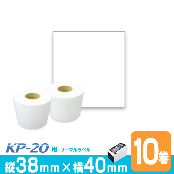 東芝TEC(テック)KP20用 ラベル P38mm×w40mm 10巻入 台紙幅42mm 1巻(700枚) ギャップタイプ 白無地サーマルラベル ラベルプリンタ...