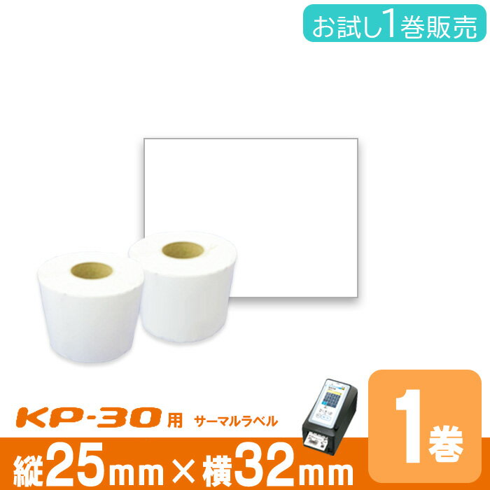 東芝TEC(テック)KP30用 ラベル P25mm×w32mm 1巻入 台紙幅34mm 1巻(1000枚) ギャップタイプ 白無地サーマルラベル ラベルプリンタ...