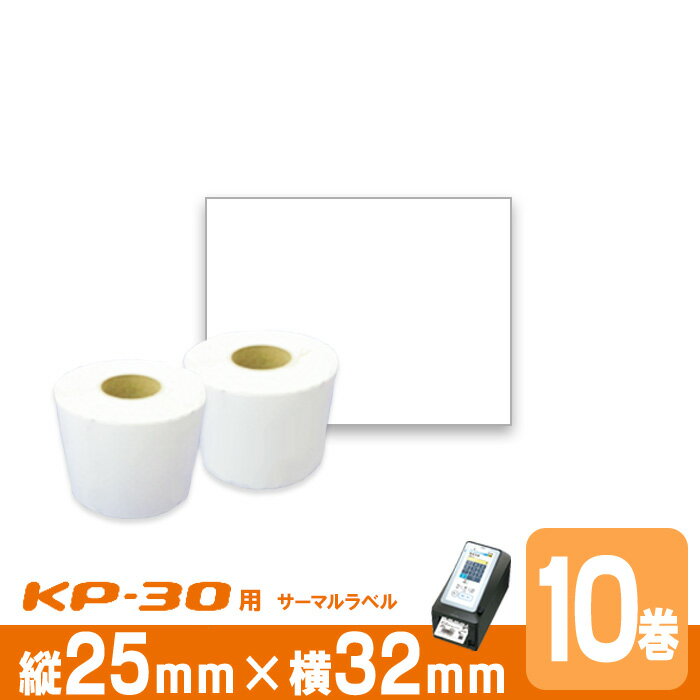 東芝TEC(テック)KP30用 ラベル P25mm×w32mm 10巻入 台紙幅34mm 1巻(1000枚) ギャップタイプ 白無地サーマルラベル ラベルプリン...