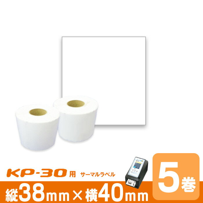 東芝TEC(テック)KP30用 ラベル P38mm×w40mm 5巻入 台紙幅42mm 1巻(700枚) ギャップタイプ 白無地サーマルラベル ラベルプリンタ ...