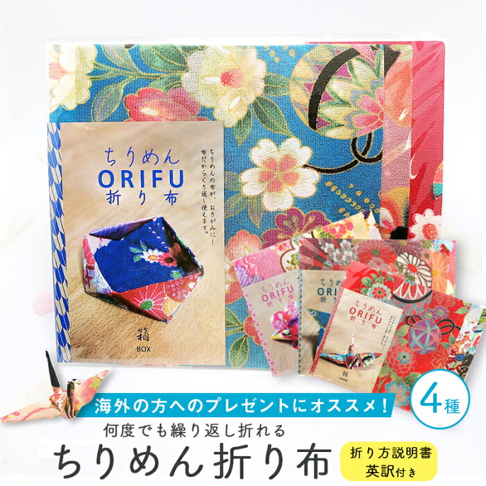 ちりめん折り布 ORIFU 折布 和柄 日本製 和雑貨 和布 何度も折れる 魔法の 折り紙 ギフト 繰り返し使える つまみ細工 クラフト 知育玩具 ギフト gift 遊戯 お遊び 知育 玩具 海外 和訳 和 ちりめん 鶴 手裏剣 コロナ ステイホーム【西村庄治商店】メール便T 1個