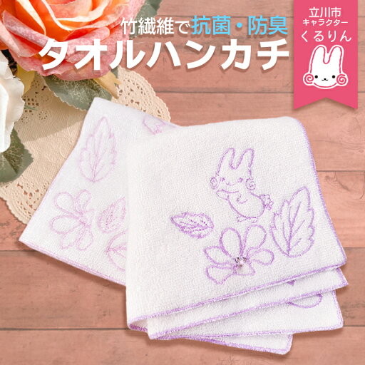 6/4 20時〜スーパーSALE【10%OFF】【たちか和 竹たおるん】タオル ハンカチ くるりん 立川市 キャラクター 抗菌 防臭 ギフト おしゃれ かわいい 刺繍 竹 ピンク パープル メール便 1枚 6/4 20時〜スーパーSALE【10%OFF】【たちか和 竹たおるん】タオル ハンカチ くるりん 立川市 キャラクター 抗菌 防臭 ギフト おしゃれ かわいい 刺繍 竹 ピンク パープル メール便 1枚