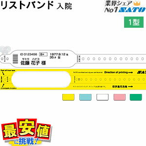 サトー 医療用 リストバンド ソフトタイプ1型 入院 クリップ留 印刷 価格 ケース 600本楽天最安値に挑..