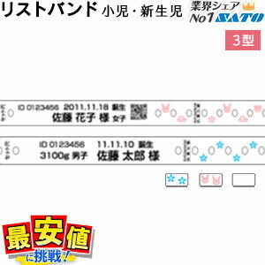 サトー 医療用 リストバンド 小児・新生児 ソフトタイプ3型 入院 クリップ留 印刷 価格 赤ちゃん　1ケ..