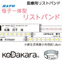 サトー 医療用リストバンド 母子一体型KoDakara6 出産入院 産婦人科 クリップ 印刷 価格 赤ちゃん 1