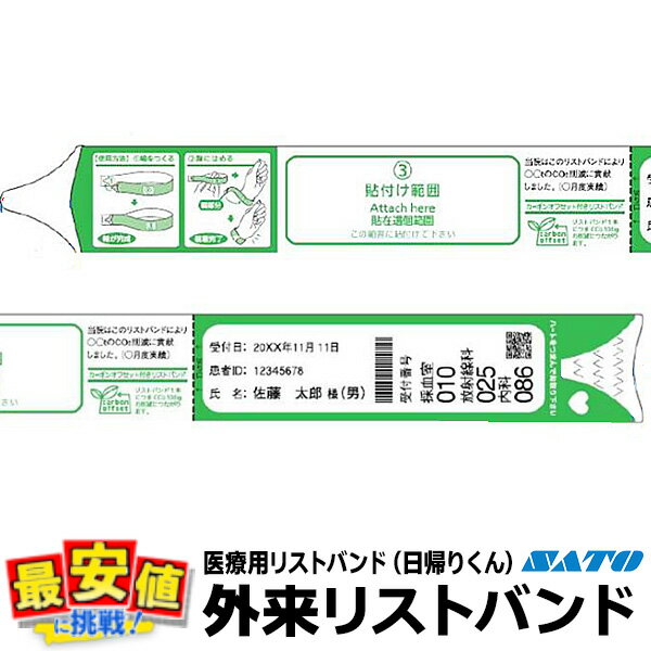 サトー 医療用 外来リストバンド 日帰りくん 1500枚入 ケース 入院 リボンを使用しない サーマルタイプ..