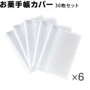 お薬手帳カバー 半透明【30枚セット】カードが2枚入る! 楽天最安値に挑戦! 防災 持病 アレルギー お薬手帳 カバー おくすり手帳 保険証 最短出荷 メール便Y