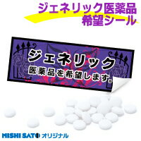 ジェネリック医薬品希望シール「紫」1シート（10枚）×50シート ここでしか買えない 当社オリジナルデザイン 【 即日出荷 】 ジェネリックシール メール便Y