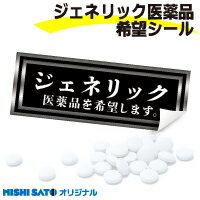 ジェネリック医薬品希望シール「ブラック」1シート（10枚）×50シート ここでしか買えない 当社オリジナルデザイン 【 即日出荷 】 ジェネリックシール メール便Y