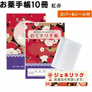 オリジナルお薬手帳「紅赤」10冊 今だけ！★ジェネリックシール1シート（10枚）＋ お薬手帳カバー1枚プレゼント★ メール便Y