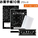 楽天バーコードプリンタサトー製品販売オリジナル お薬手帳 ブラック 10冊 今だけ！ 黒 ジェネリックシール お薬手帳カバー1枚 プレゼント オリジナル 防災 持病 アレルギー ケース 保険証 かわいい おしゃれ メール便Y