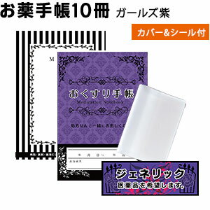 オリジナルお薬手帳「ガールズ紫」10冊　今だけ！★ジェネリックシール（1シート×10枚）＋ お薬手帳カバー1枚プレゼント★