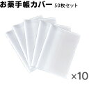 お薬手帳カバー 半透明【50枚セット】 カードが2枚入る！ 