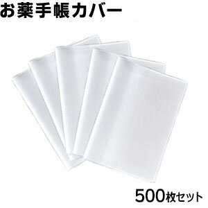 お薬手帳カバー 半透明【500枚セット】 カードが2枚入る！