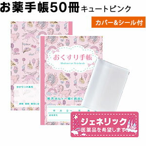 オリジナルお薬手帳「キュートピンク」 50冊 今だけ！ジェネリックシールとお薬手帳カバー1枚プレゼント！ 防災 持病 アレルギー 最短出荷