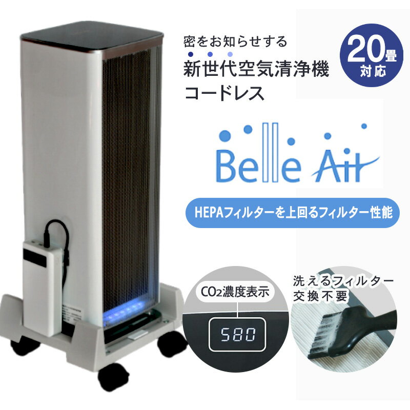 日本初！コードレス空気清浄機 洗えるフィルター 交換不要 ベルエール CO2センサー搭載 花粉 PM2.5 BA-300(Co2)BK1 タバコ ハウスダスト ペット おしゃれ 静音 静か 脱臭 ウイルス対策 20畳 静電気フィルタ式 空気清浄機 飲食店補助金