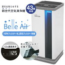 空気清浄機 洗えるフィルター 交換不要 ベルエール BA-600 CO2センサー PM2.5センサー 搭載 花粉 ダブルセンサー 43畳 タバコ ハウスダスト ペット おしゃれ 静音 静か 脱臭 ウイルス対策 静電気フィルタ式 空気清浄機 飲食店 補助金