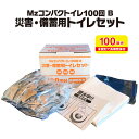 10年保存 Mzコンパクトイレ100回B 災害・備蓄用トイレセット 防災用トイレ 簡易トイレ 長期間保存 断水 脱臭 抗菌 凝固 お得 防災 トイレ 防災セット 防災グッズ 非常トイレ 非常用トイレ 携帯トイレ女性 避難 地震 震災 災害 非常