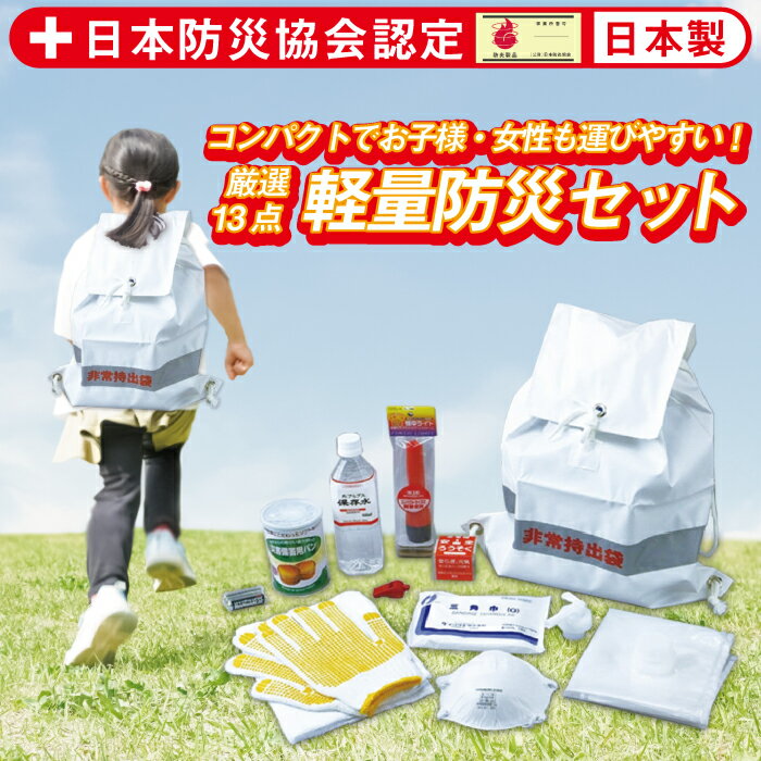 防災セット 軽量 地震対策13点セット 防災グッズ 防災リュック 災害対策 防災用品 保存食 保存水 非常..