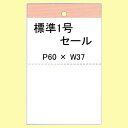 SATOC タグ 百貨店 標準1号 P60×W37 セール 20巻 20,000枚 2箱 値札 サトックラベル サトックタグ 下げ札 SATO